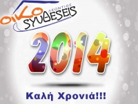 Καλή Χρονιά!!!