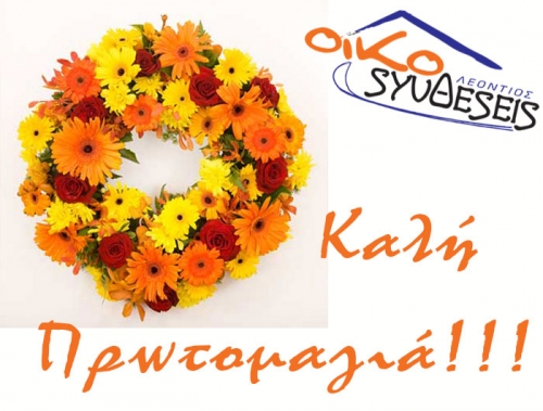Καλή Πρωτομαγιά!!!
